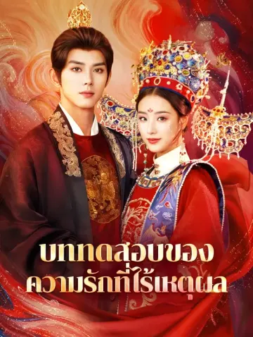 บททดสอบของความรักที่ไร้เหตุผล