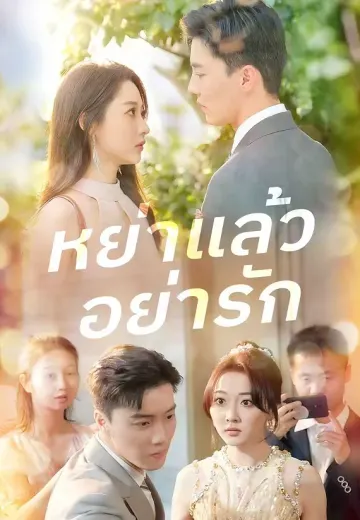 หย่าแล้วอย่ารัก