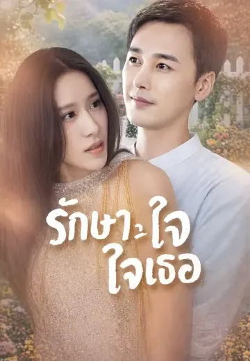 รักษาด้วยใจเธอ