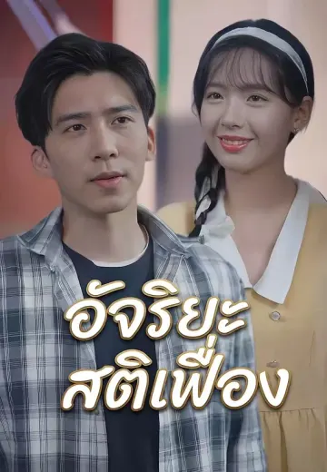 อัจริยะสติเฟื่อง
