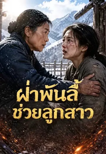 ฝ่าพันลี้ช่วยลูกสาว