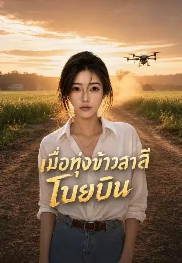 เมื่อทุ่งข้าวสาลีโบยบิน
