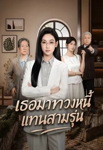 เธอมาทวงหนี้แทนสามรุ่น