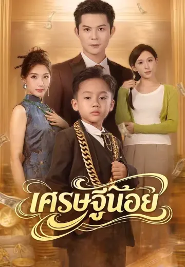 เศรษฐีน้อย