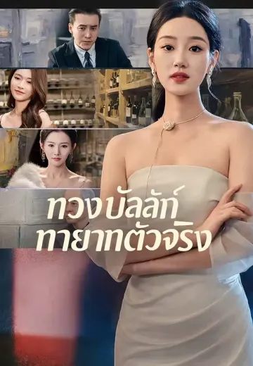 ทวงบัลลังก์ทายาทตัวจริง