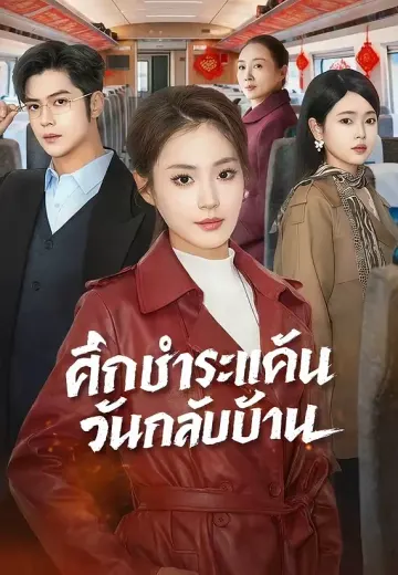 ศึกชำระแค้นวันกลับบ้าน