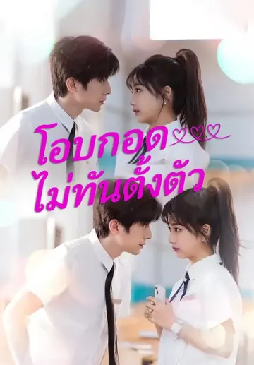 โอบกอดไม่ทันตั้งตัว