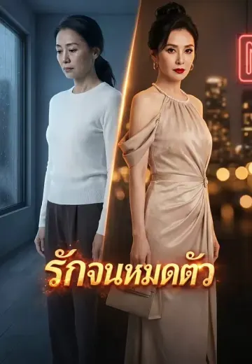 รักจนหมดตัว