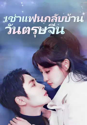 เช่าแฟนกลับบ้านวันตรุษจีน