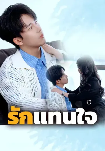 รักแทนใจ