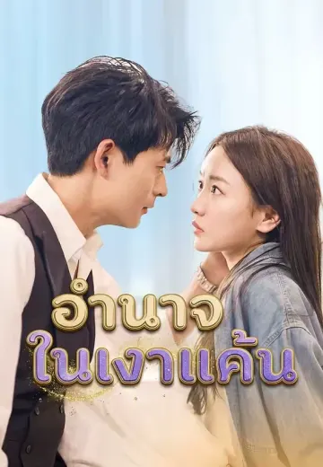 อำนาจในเงาแค้น