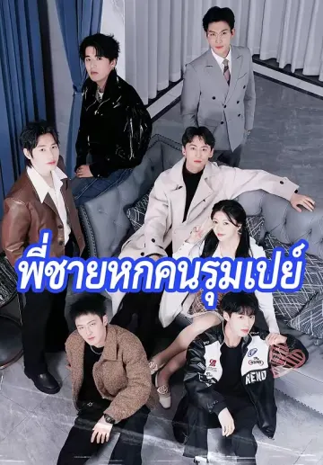 พี่ชายหกคนรุมเปย์