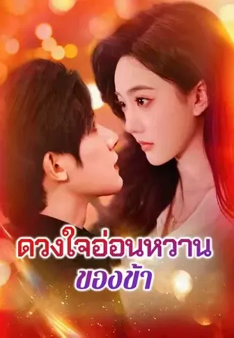 ดวงใจอ่อนหวานของข้า