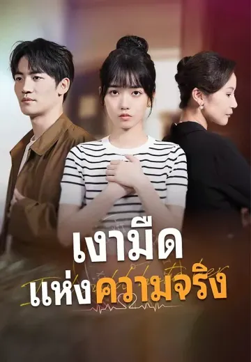 เงามืดแห่งความจริง
