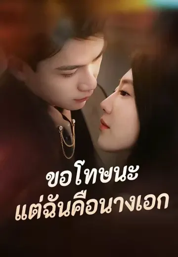 ขอโทษนะแต่ฉันคือนางเอก