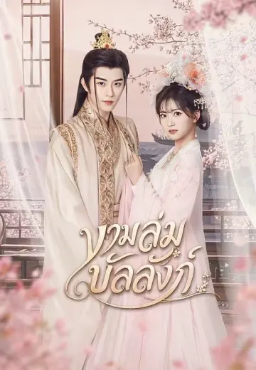 งามล่มบัลลังก์