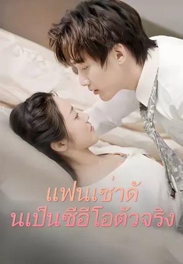แฟนเช่าดันเป็นซีอีโอตัวจริง