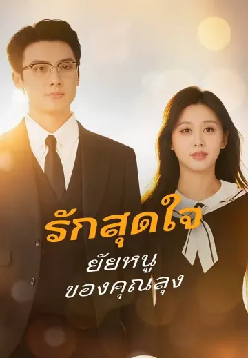 รักสุดใจ ยัยหนูของคุณลุง