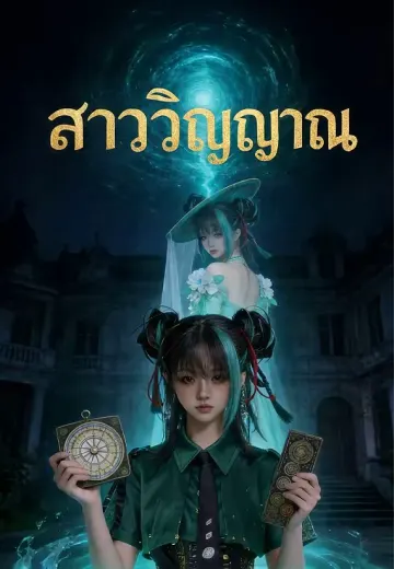 สาววิญญาณ