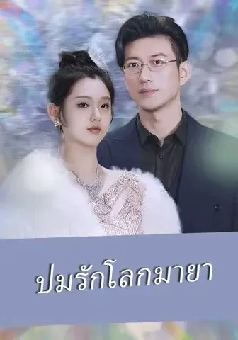 ปมรักโลกมายา
