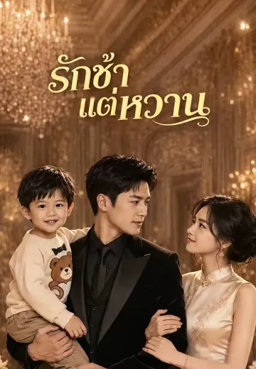 หอบลูกกลับมาหารัก