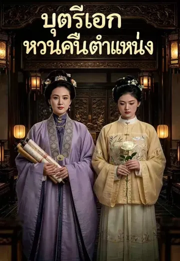 บุตรีเอกหวนคืนตำแหน่ง