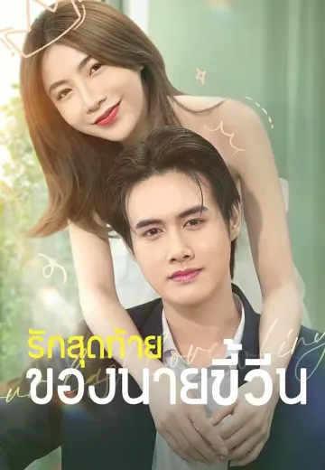 รักสุดท้ายของนายขี้วีน