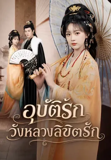 อุบัติรัก วังหลวงลิขิตรัก