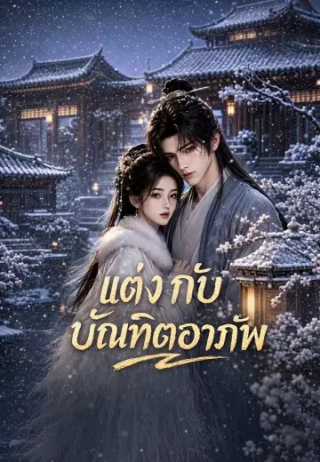 แต่งกับบัณฑิตอาภัพ