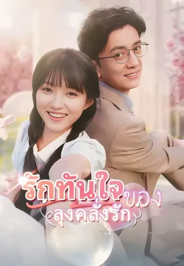 รักทันใจของลุงคลั่งรัก