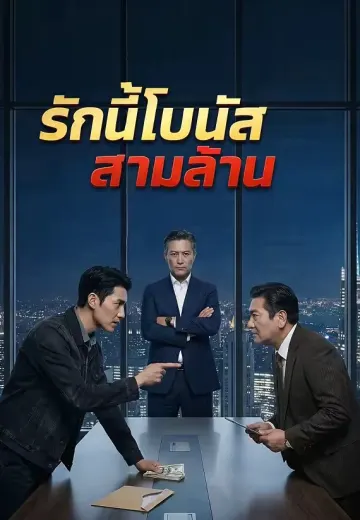 รักนี้โบนัสสามล้าน
