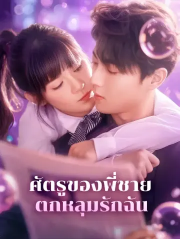 ศัตรูของพี่ชายตกหลุมรักฉัน