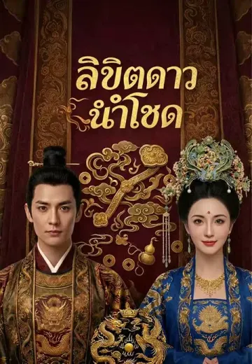 ลิขิตดาวนำโชค