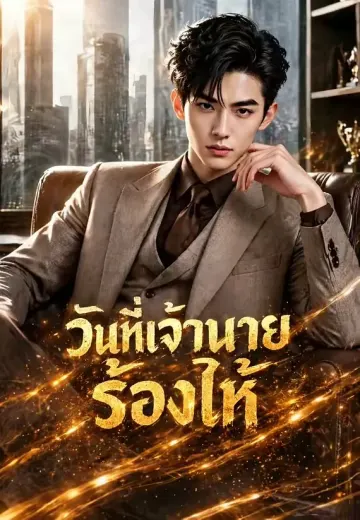 วันที่เจ้านายร้องไห้