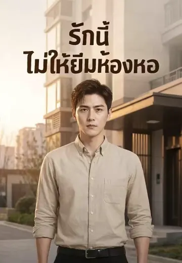 รักนี้ไม่ให้ยืมห้องหอ