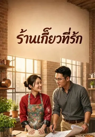 ร้านเกี๊ยวที่รัก