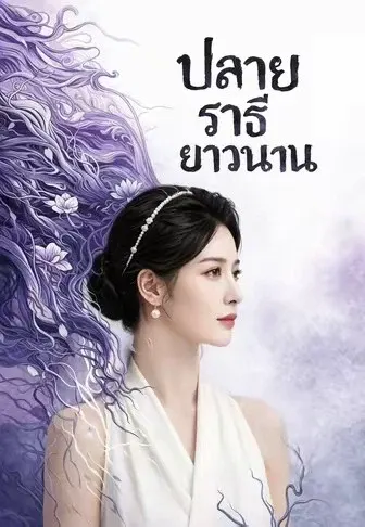ปลายราตรียาวนาน