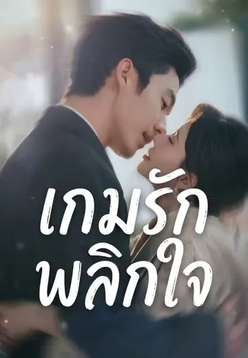 เกมรักพลิกใจ