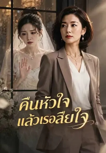 คืนหัวใจแล้วเธอเสียใจ