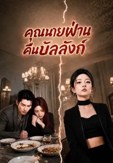 คุณนายฟ่านคืนบัลลังก์