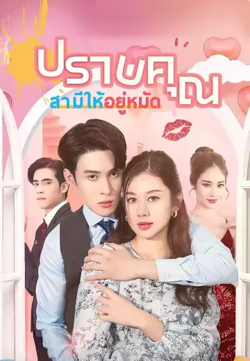 ปราบคุณสามีให้อยู่หมัด