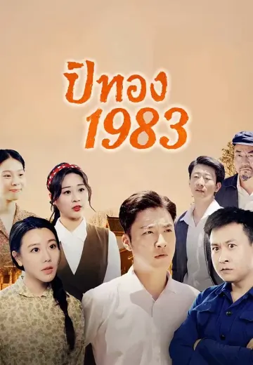 ปีทอง 1983