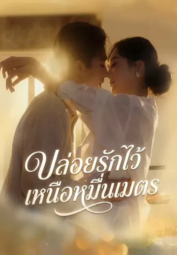ปล่อยรักไว้เหนือหมื่นเมตร