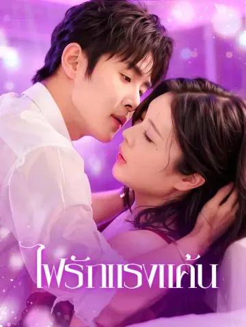 ไฟรักแรงแค้น