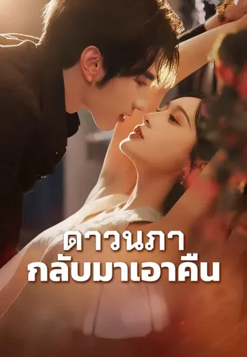 ดาวนภากลับมาเอาคืน