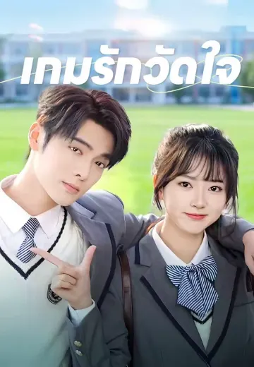 เกมรักวัดใจ