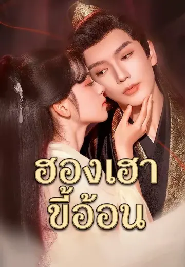 ฮองเฮาขี้อ้อน
