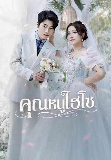 คุณหนูไฮโซ