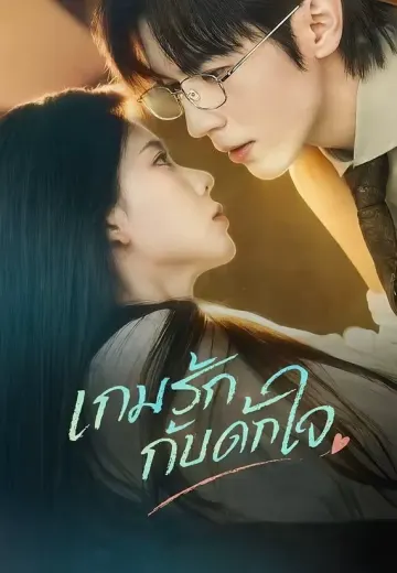 เกมรักกับดักใจ