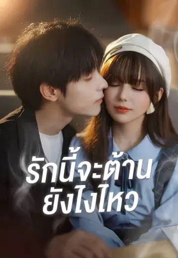 รักนี้จะต้านยังไงไหว